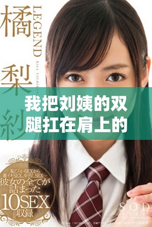 我把刘姨的双腿扛在肩上的那一集中发生了什么故事