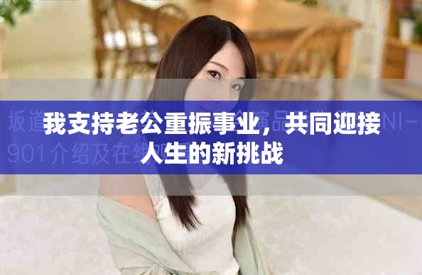 我支持老公重振事业，共同迎接人生的新挑战