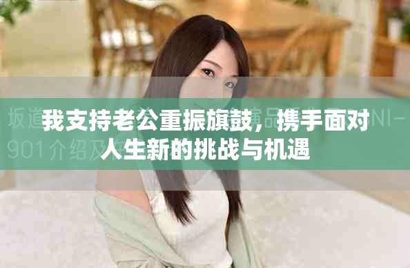 我支持老公重振旗鼓，携手面对人生新的挑战与机遇