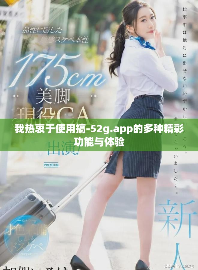 我热衷于使用搞-52g.app的多种精彩功能与体验