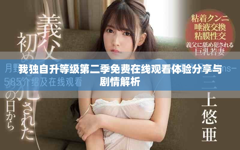 我独自升等级第二季免费在线观看体验分享与剧情解析
