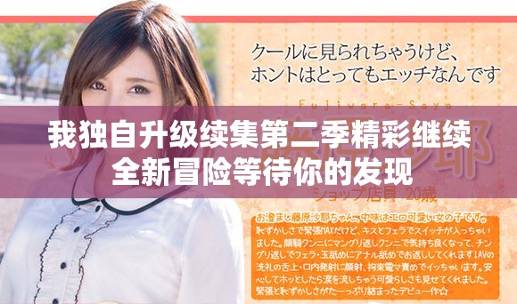我独自升级续集第二季精彩继续 全新冒险等待你的发现