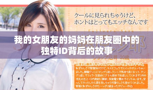 我的女朋友的妈妈在朋友圈中的独特ID背后的故事