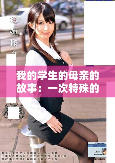 我的学生的母亲的故事：一次特殊的师生关系探讨