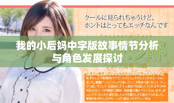 我的小后妈中字版故事情节分析与角色发展探讨