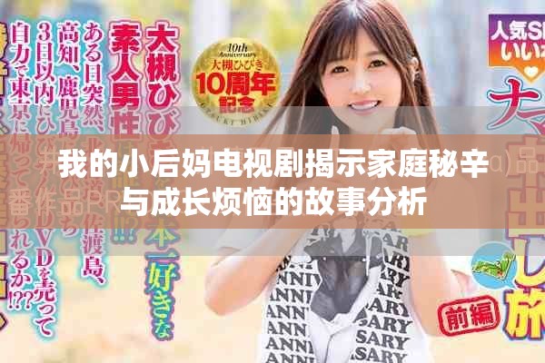 我的小后妈电视剧揭示家庭秘辛与成长烦恼的故事分析