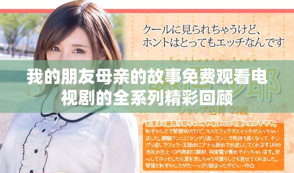 我的朋友母亲的故事免费观看电视剧的全系列精彩回顾