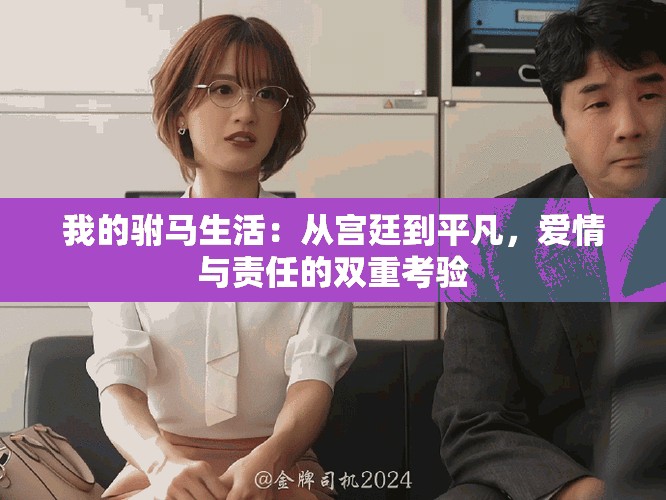 我的驸马生活：从宫廷到平凡，爱情与责任的双重考验