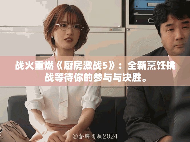 战火重燃《厨房激战5》：全新烹饪挑战等待你的参与与决胜。