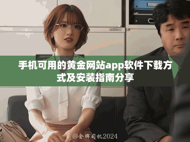 手机可用的黄金网站app软件下载方式及安装指南分享