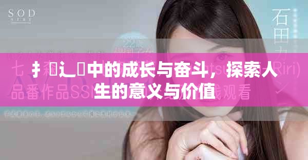 扌喿辶畐中的成长与奋斗，探索人生的意义与价值