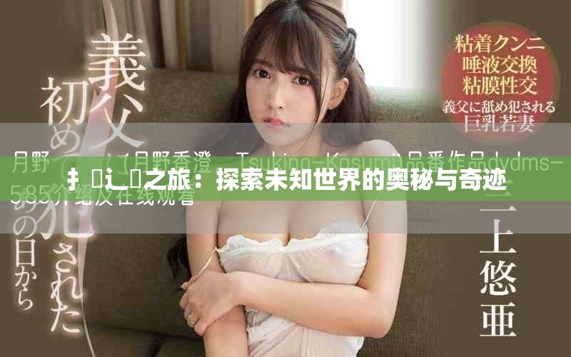 扌喿辶畐之旅：探索未知世界的奥秘与奇迹