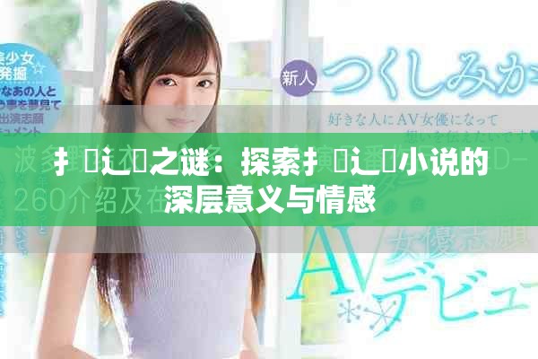 扌喿辶畐之谜：探索扌喿辶畐小说的深层意义与情感