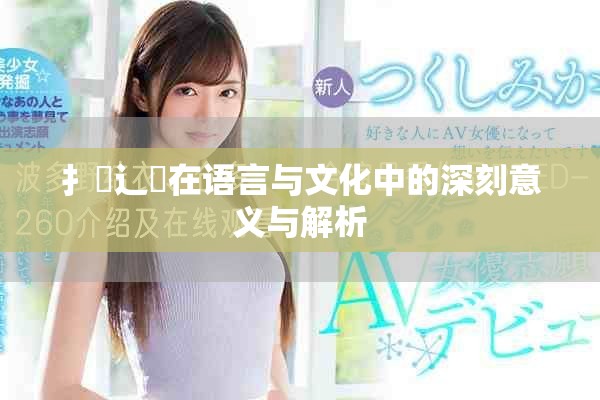 扌喿辶畐在语言与文化中的深刻意义与解析