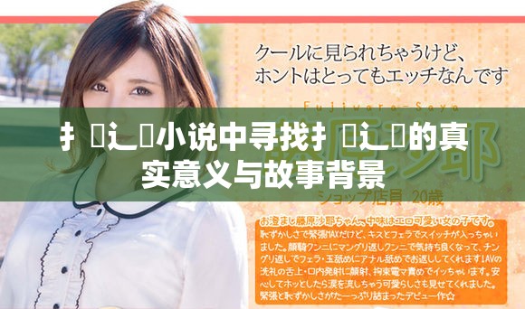 扌喿辶畐小说中寻找扌喿辶畐的真实意义与故事背景