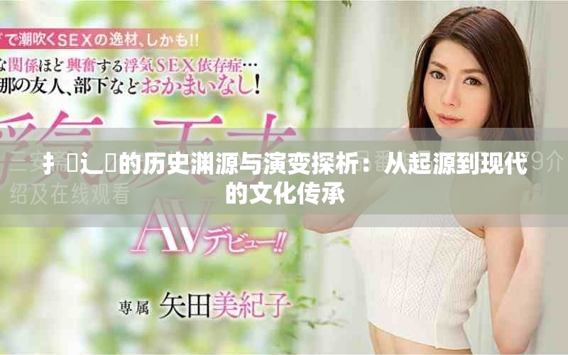 扌喿辶畐的历史渊源与演变探析：从起源到现代的文化传承