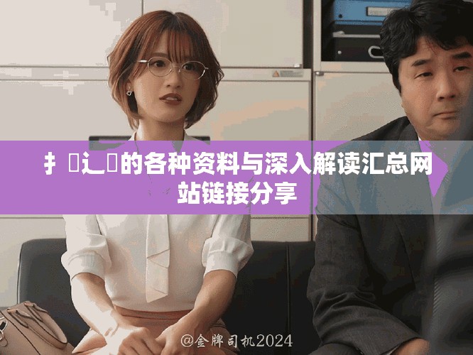 扌喿辶畐的各种资料与深入解读汇总网站链接分享