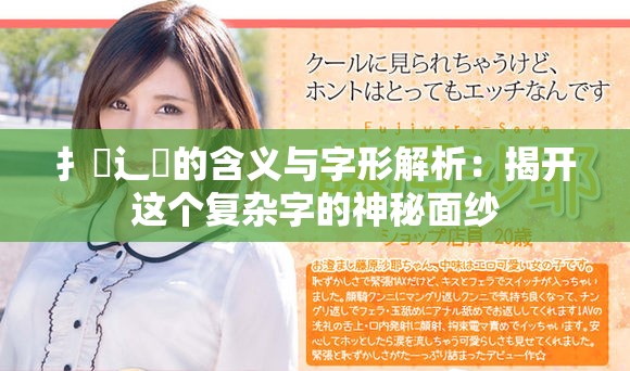 扌喿辶畐的含义与字形解析：揭开这个复杂字的神秘面纱