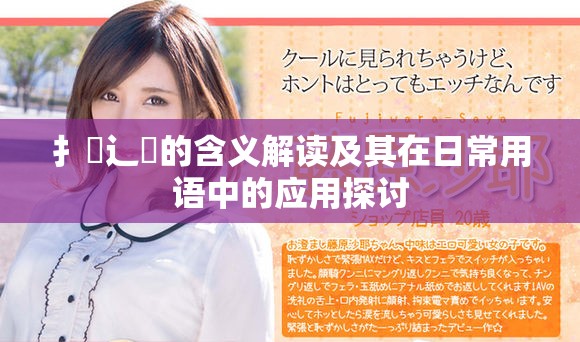 扌喿辶畐的含义解读及其在日常用语中的应用探讨
