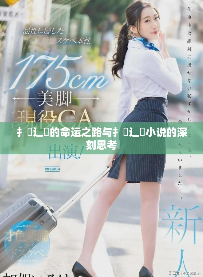 扌喿辶畐的命运之路与扌喿辶畐小说的深刻思考