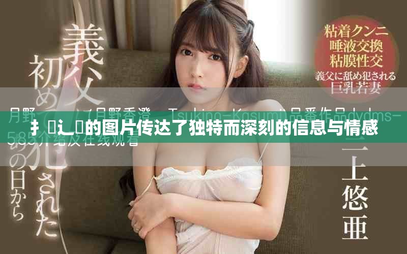 扌喿辶畐的图片传达了独特而深刻的信息与情感