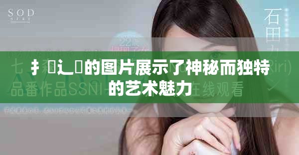 扌喿辶畐的图片展示了神秘而独特的艺术魅力
