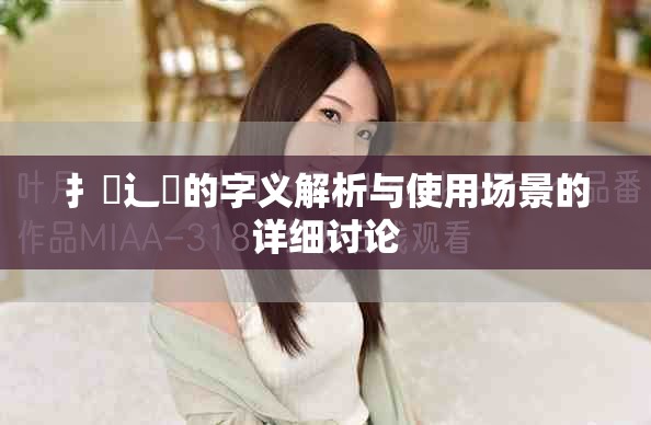 扌喿辶畐的字义解析与使用场景的详细讨论