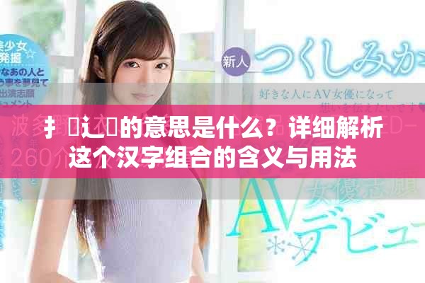 扌喿辶畐的意思是什么？详细解析这个汉字组合的含义与用法