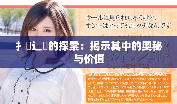 扌喿辶畐的探索：揭示其中的奥秘与价值