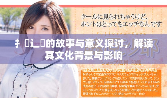 扌喿辶畐的故事与意义探讨，解读其文化背景与影响