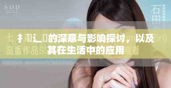 扌喿辶畐的深意与影响探讨，以及其在生活中的应用