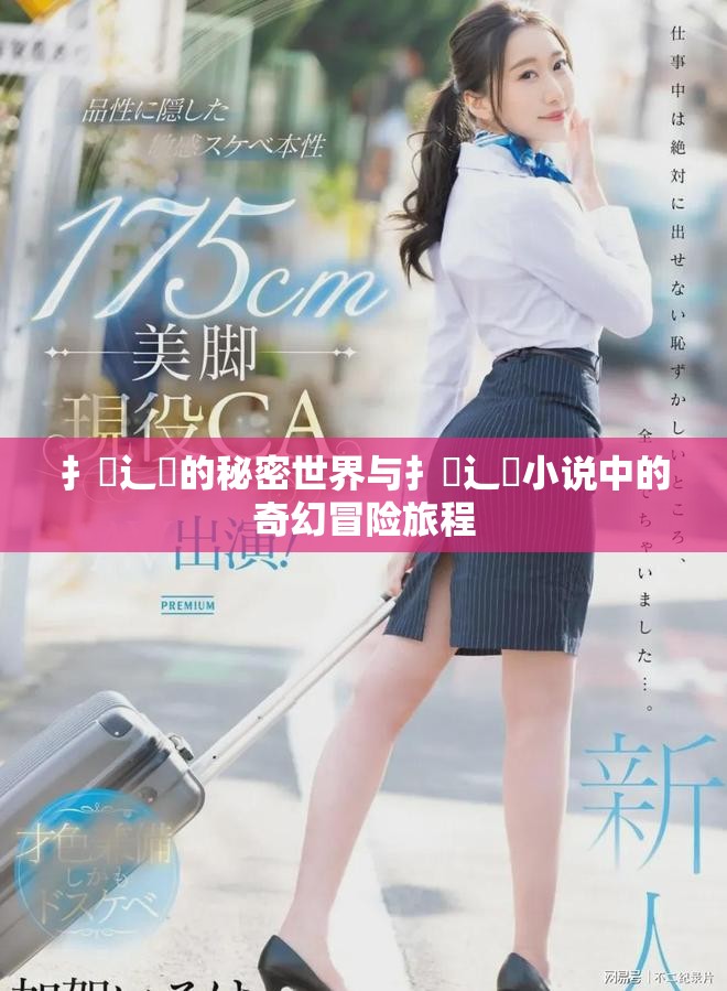 扌喿辶畐的秘密世界与扌喿辶畐小说中的奇幻冒险旅程