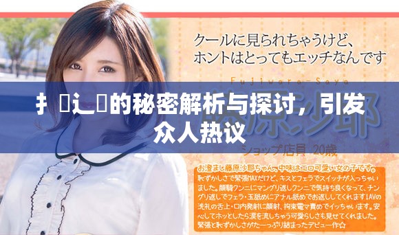 扌喿辶畐的秘密解析与探讨，引发众人热议