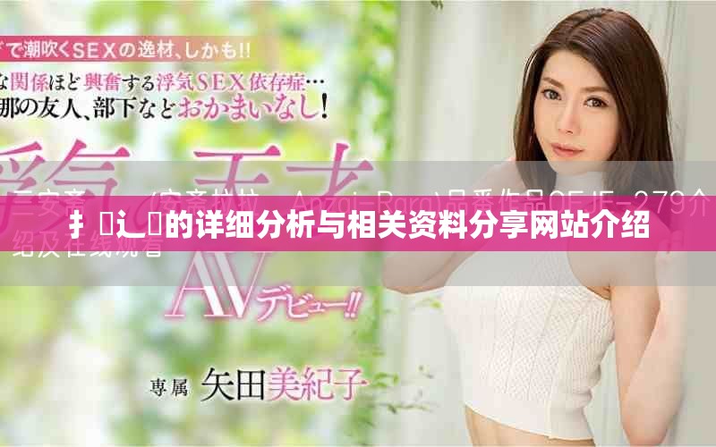 扌喿辶畐的详细分析与相关资料分享网站介绍