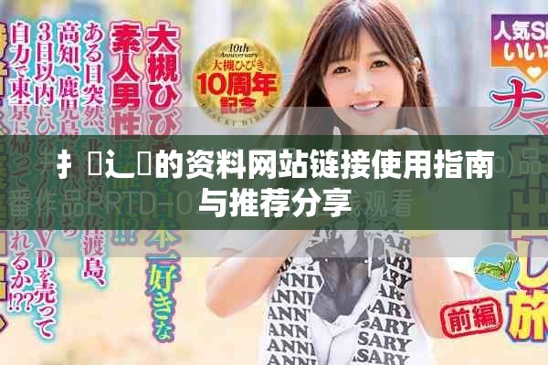 扌喿辶畐的资料网站链接使用指南与推荐分享