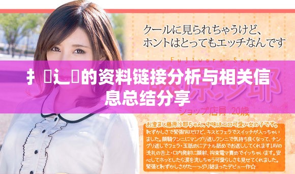 扌喿辶畐的资料链接分析与相关信息总结分享