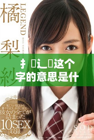 扌喿辶畐这个字的意思是什么以及它的用法解析