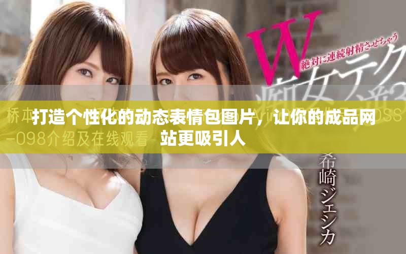 打造个性化的动态表情包图片，让你的成品网站更吸引人
