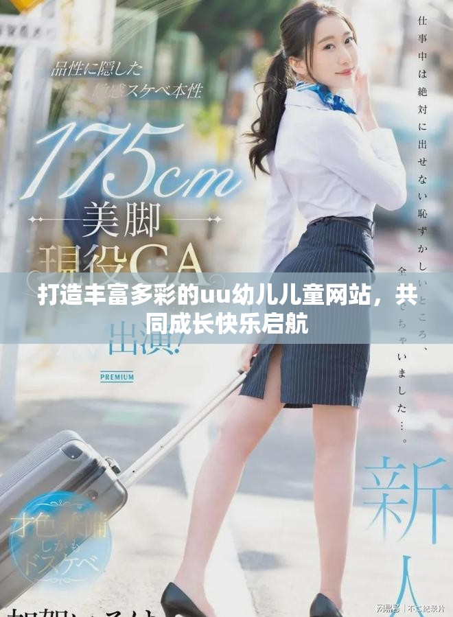 打造丰富多彩的uu幼儿儿童网站，共同成长快乐启航