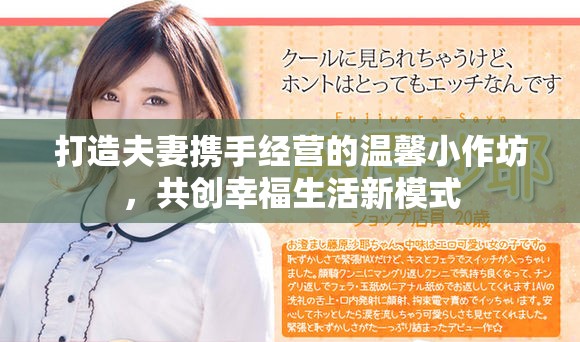 打造夫妻携手经营的温馨小作坊，共创幸福生活新模式