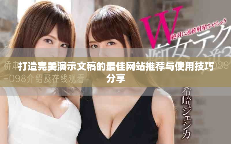 打造完美演示文稿的最佳网站推荐与使用技巧分享