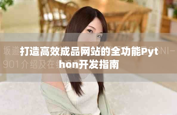 打造高效成品网站的全功能Python开发指南