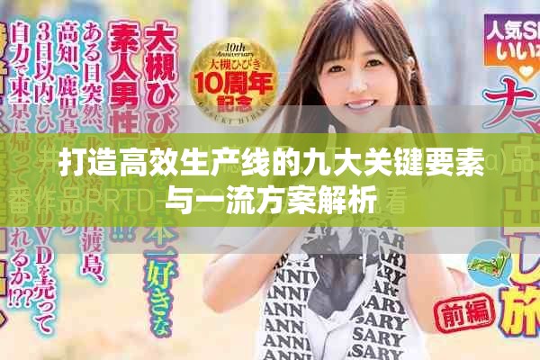 打造高效生产线的九大关键要素与一流方案解析