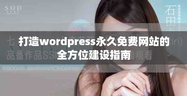 打造wordpress永久免费网站的全方位建设指南