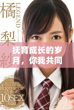 抚育成长的岁月，你我共同见证他的蜕变之路