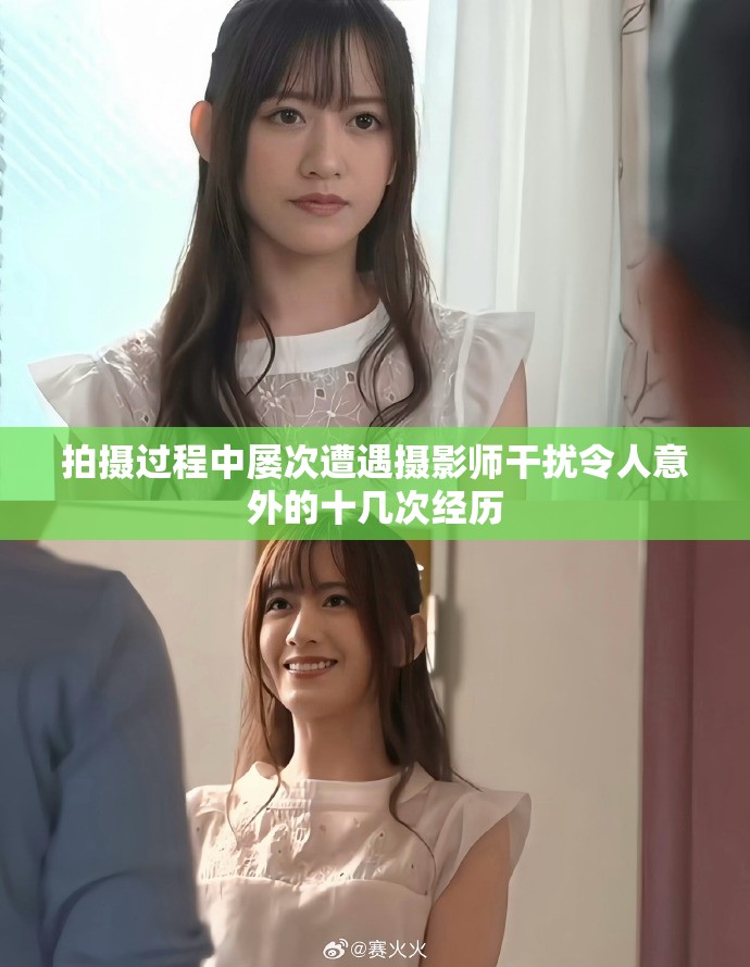 拍摄过程中屡次遭遇摄影师干扰令人意外的十几次经历