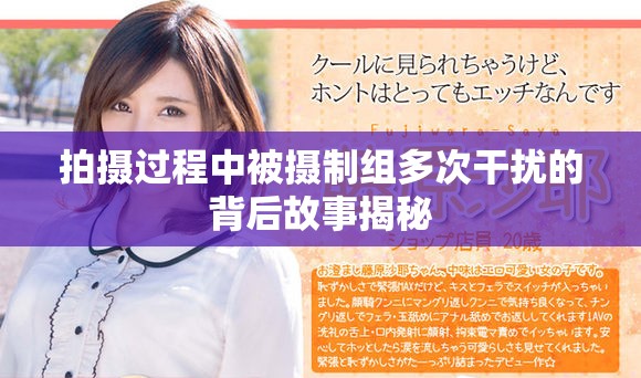 拍摄过程中被摄制组多次干扰的背后故事揭秘