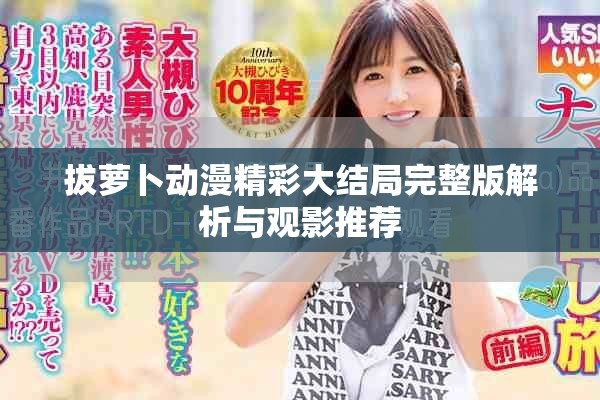 拔萝卜动漫精彩大结局完整版解析与观影推荐