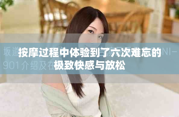 按摩过程中体验到了六次难忘的极致快感与放松