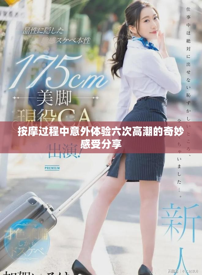 按摩过程中意外体验六次高潮的奇妙感受分享